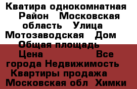 Кватира однокомнатная › Район ­ Московская область › Улица ­ Мотозаводская › Дом ­ 3 › Общая площадь ­ 35 › Цена ­ 2 500 000 - Все города Недвижимость » Квартиры продажа   . Московская обл.,Химки г.